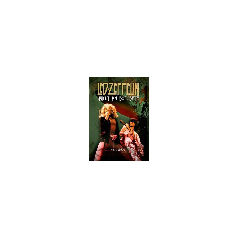 LED ZEPPELIN - Чукът на боговете