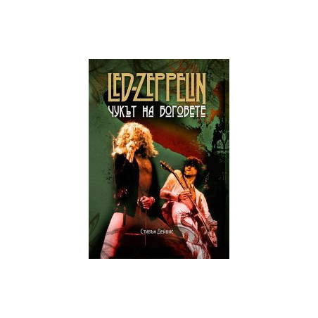 LED ZEPPELIN - Чукът на боговете