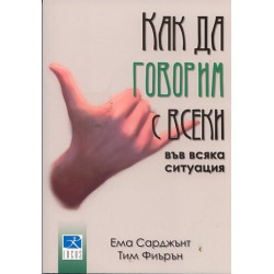 Как да говорим с всеки във всяка ситуация