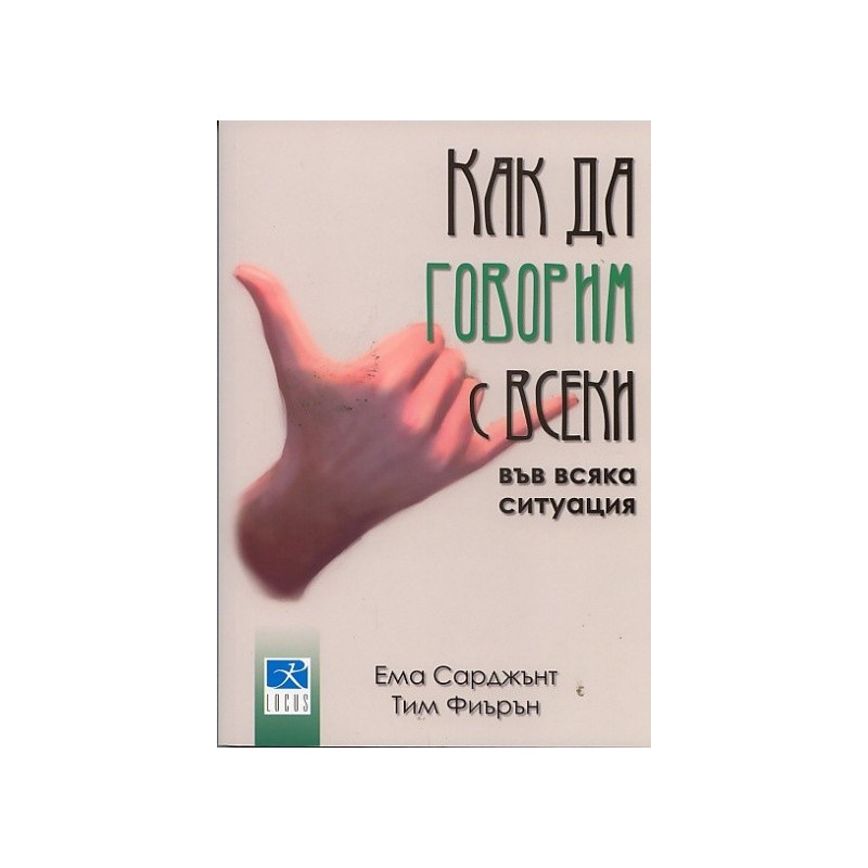 Как да говорим с всеки във всяка ситуация