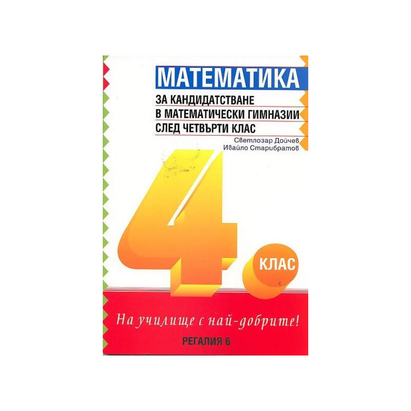 Математика за кандидатстване в математически гимназии след четвърти клас