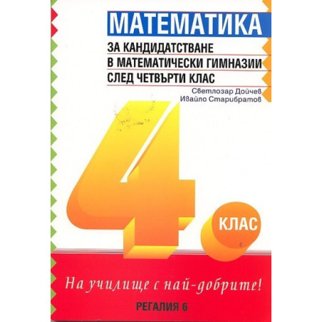 Математика за кандидатстване в математически гимназии след четвърти клас