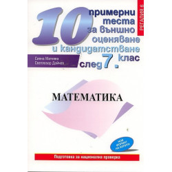 10 примерни теста за външно оценяване и кандидатстване след 7 клас: Математика