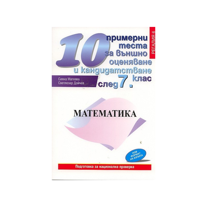 10 примерни теста за външно оценяване и кандидатстване след 7 клас: Математика