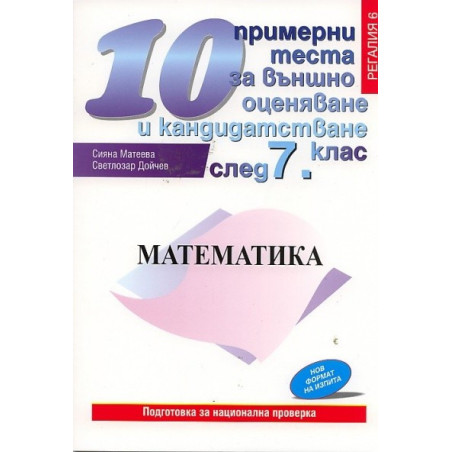 10 примерни теста за външно оценяване и кандидатстване след 7 клас: Математика