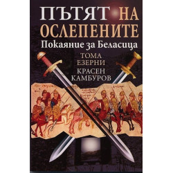 Пътят на ослепените. Покаяние за Беласица