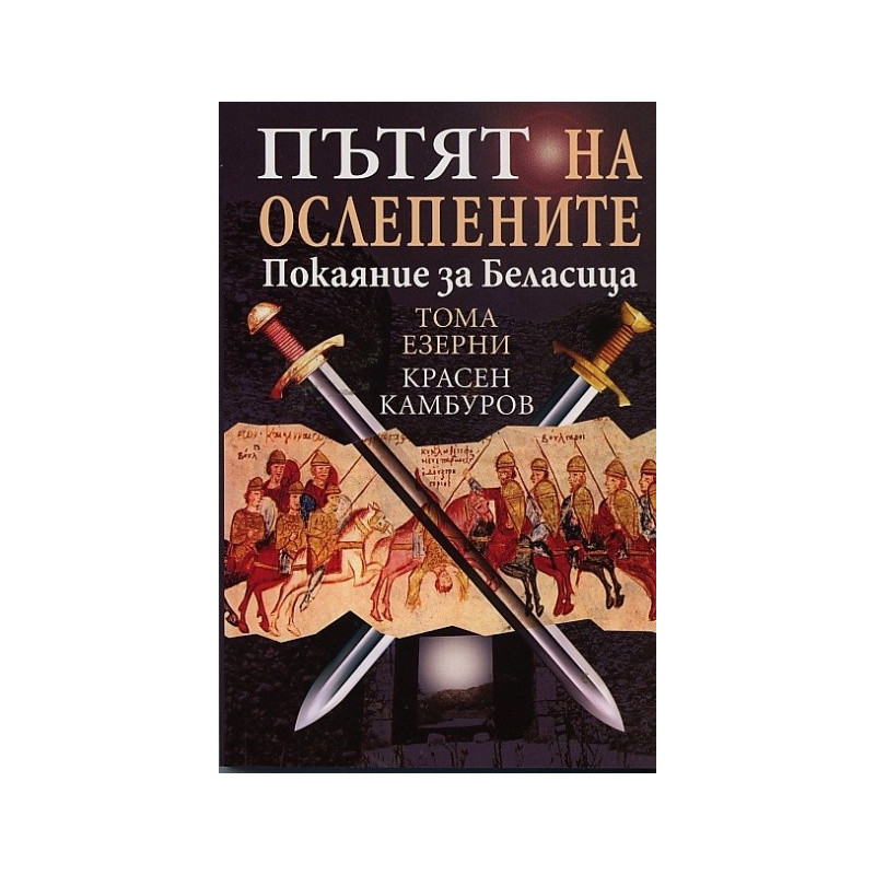 Пътят на ослепените. Покаяние за Беласица