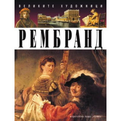 Рембранд