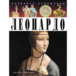 Леонардо