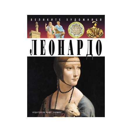 Леонардо