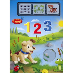 Учим и играем с Тито! 1 2 3