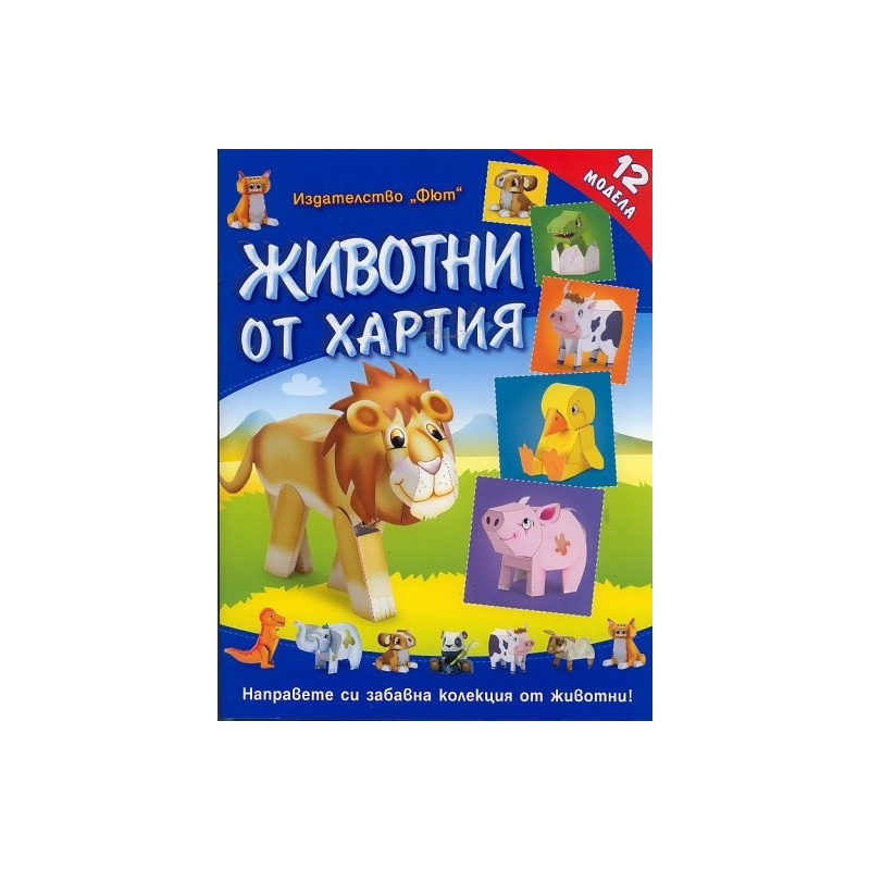 Животни от хартия