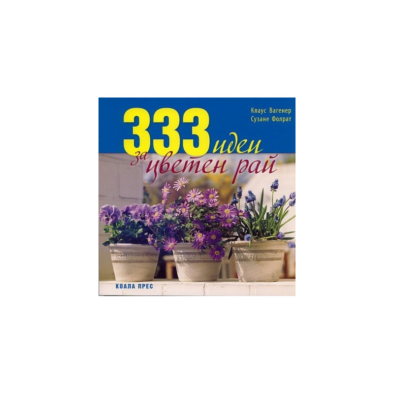 333 идеи за цветен рай