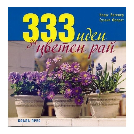 333 идеи за цветен рай