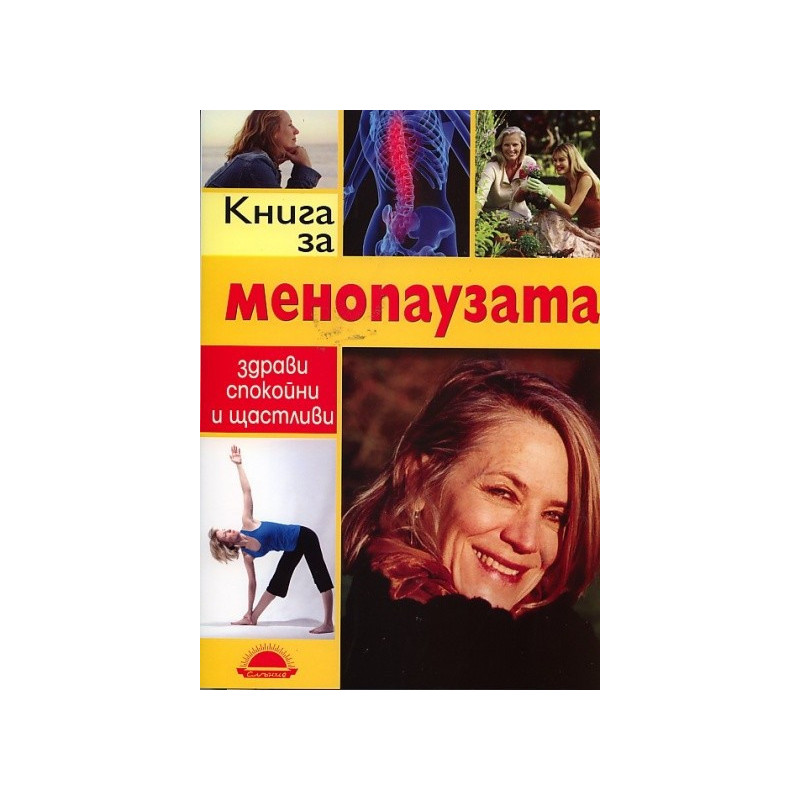 Книга за менопаузата - здрави, спокойни и щастливи