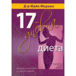 17-дневна диета