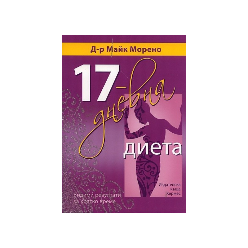 17-дневна диета