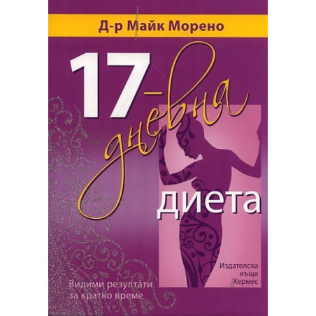 17-дневна диета
