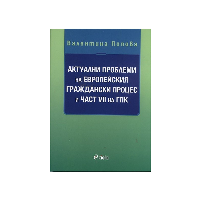 Актуални проблеми на Европейския граждански процес и част VII на ГПК