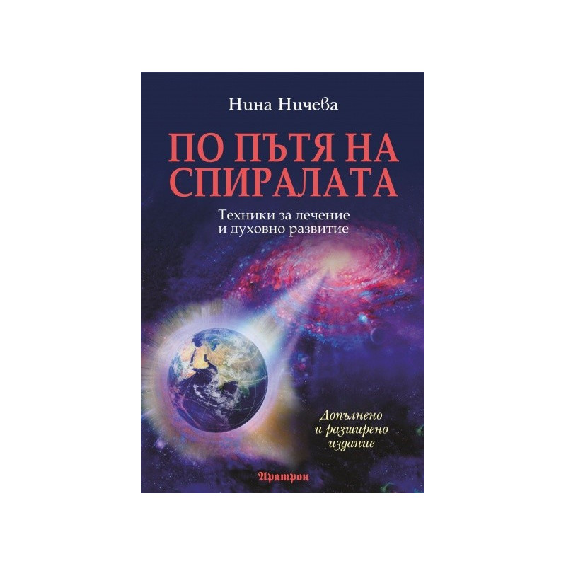 По пътя на спиралата: Техники за лечение и духовно развитие/ Допълнено и разширено издание