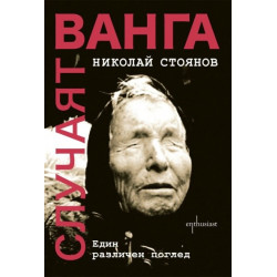 Случаят „Ванга“