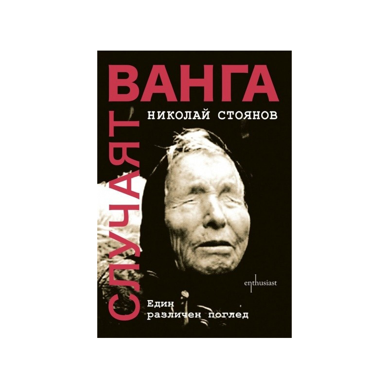 Случаят „Ванга“