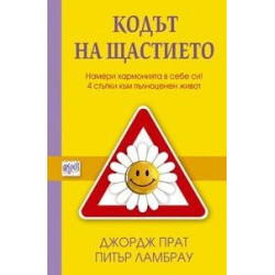 Кодът на щастието