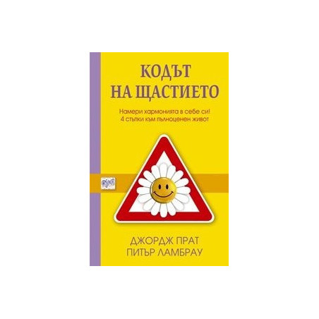 Кодът на щастието