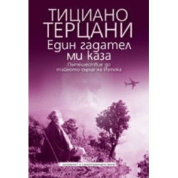 Един гадател ми каза