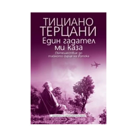 Един гадател ми каза