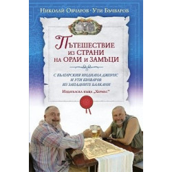 Пътешествие из страни на орли и замъци