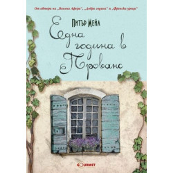 Една година в Прованс