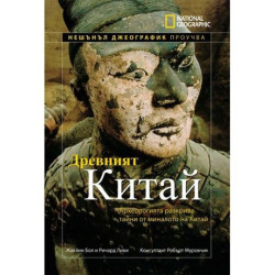 National Geographic проучва: Древният Китай