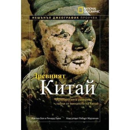 National Geographic проучва: Древният Китай