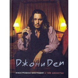 Джони Деп. Илюстрована биография