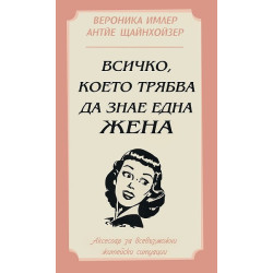 Всичко, което трябва да знае една жена
