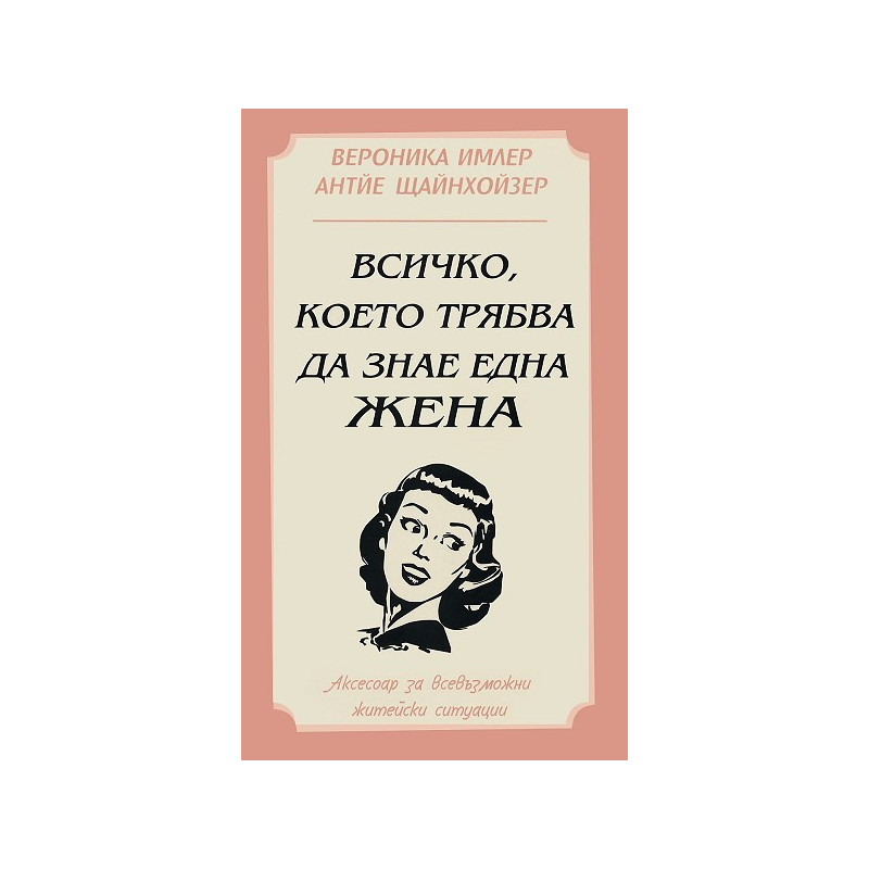 Всичко, което трябва да знае една жена