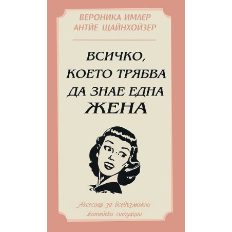 Всичко, което трябва да знае една жена