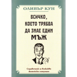 Всичко, което трябва да знае един мъж