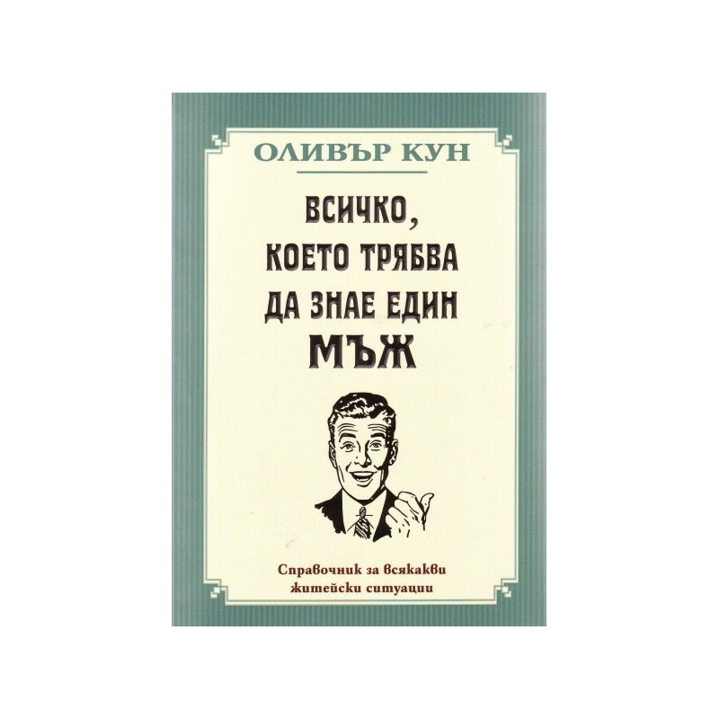 Всичко, което трябва да знае един мъж