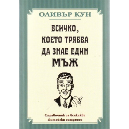 Всичко, което трябва да знае един мъж
