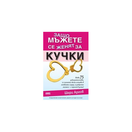 Защо мъжете се женят за кучки