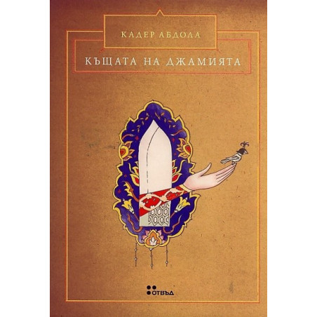 Къщата на джамията