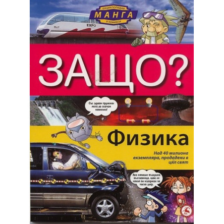 Защо? Физика: Енциклопедия манга в комикси