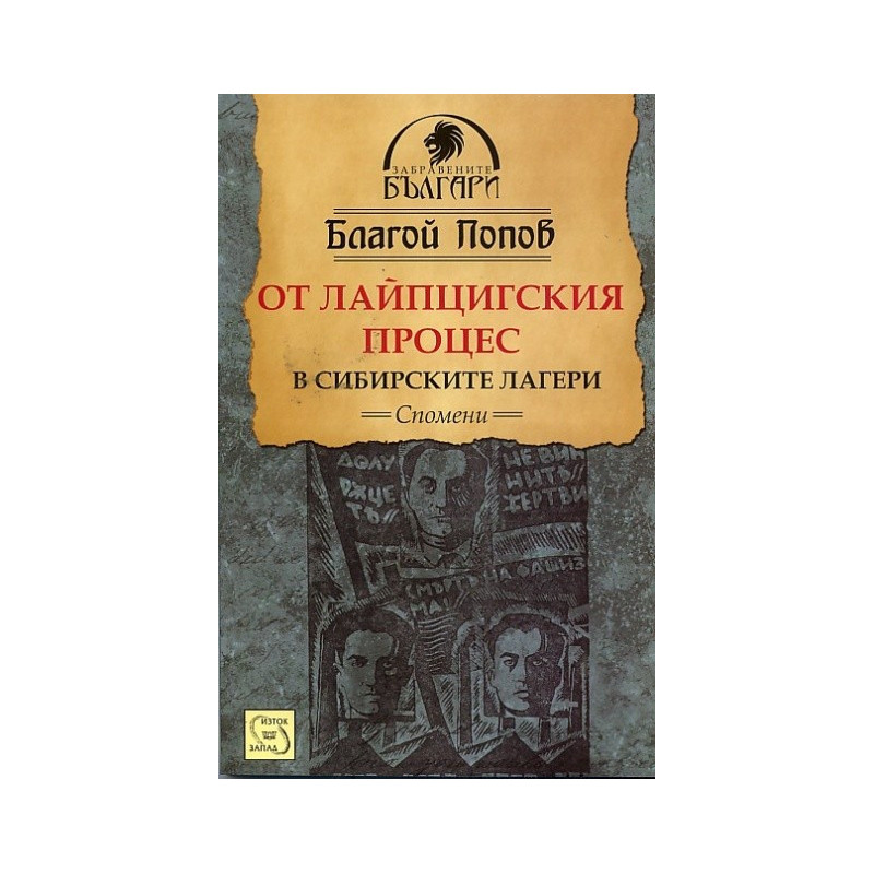 От Лайпцигския процес в сибирските лагери