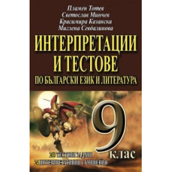 Интерпретации и тестове по български език и литература 9. клас