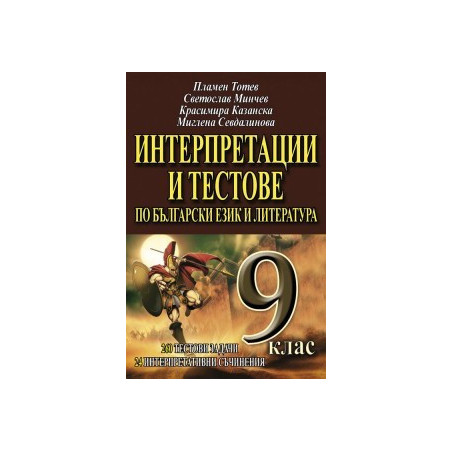 Интерпретации и тестове по български език и литература 9. клас