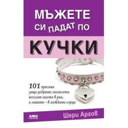 Мъжете си падат по кучки