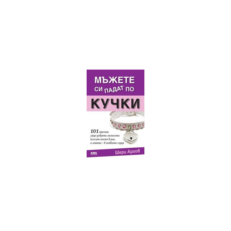 Мъжете си падат по кучки