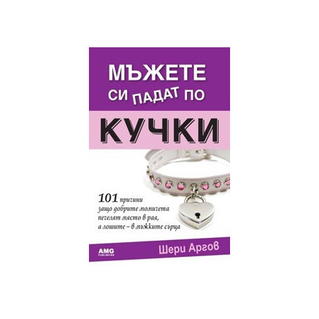 Мъжете си падат по кучки